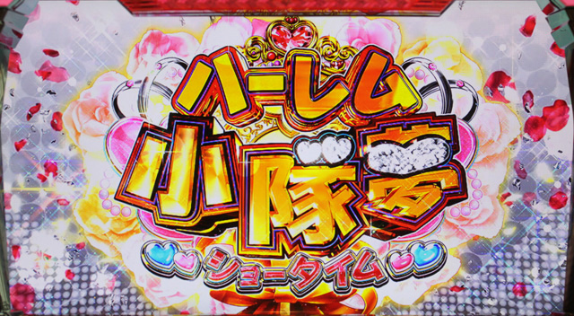 2.4.1 ハーレム状態