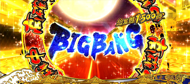 3.6.1 BIGBANG振舞