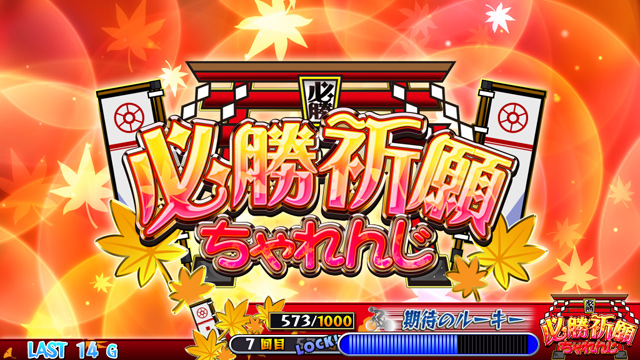 1.4.1 育成高確率ゾーン