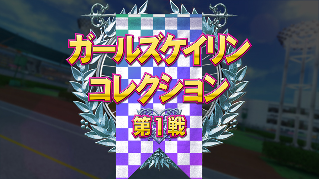 2.5.1 特別レース