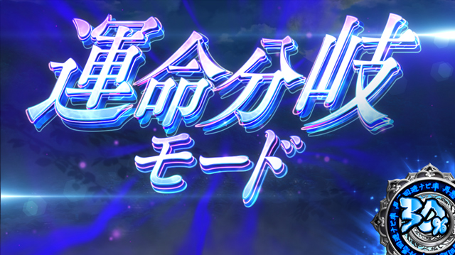1.8.1 運命分岐モード（CZ）