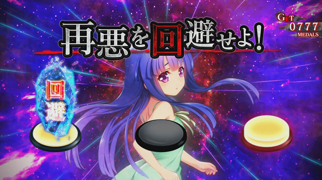 1.8.1 運命分岐モード（CZ）