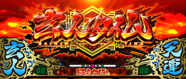 2.1.1 玄人タイム（AT）