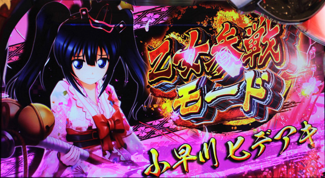 2.3.1 乙女参戦モード