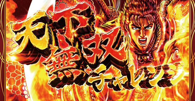1.6.1 天下無双チャレンジ