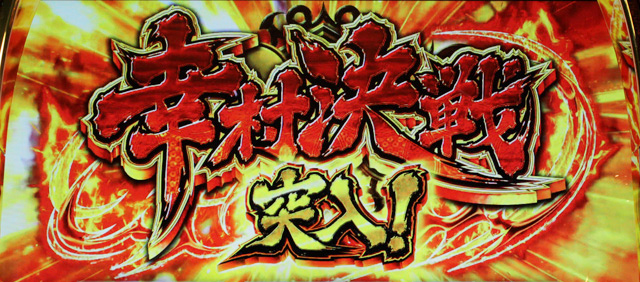 2.1.1 幸村決戦