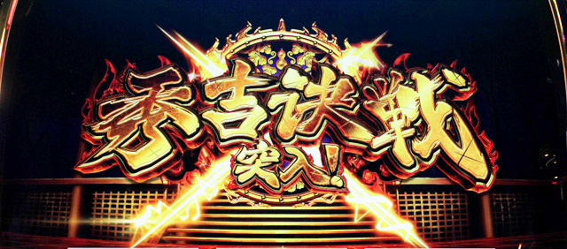 2.8.1 秀吉決戦