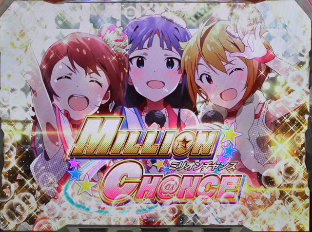 1.7.1 ミリオンチャンス