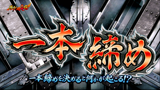 2.3.1 一本締めチャレンジ