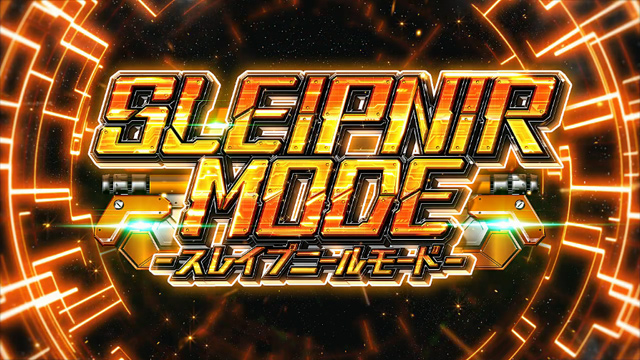 1.3.1 スレイプニールモード（CZ）