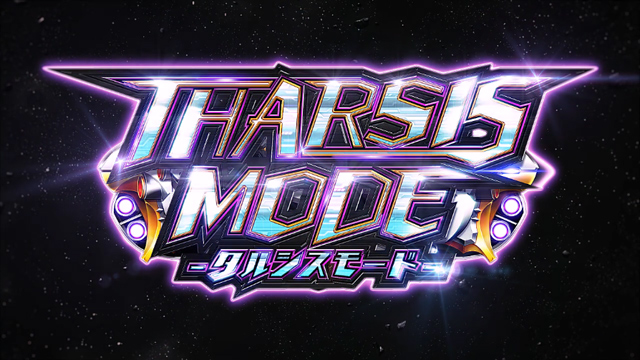 1.4.1 タルシスモード（CZ）