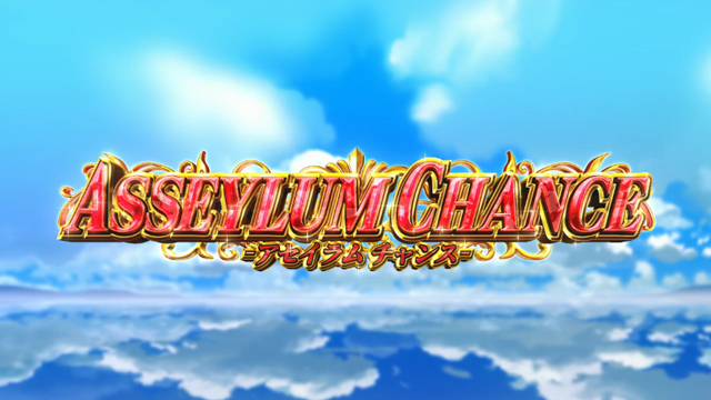 2.1.1 アセイラムチャンス