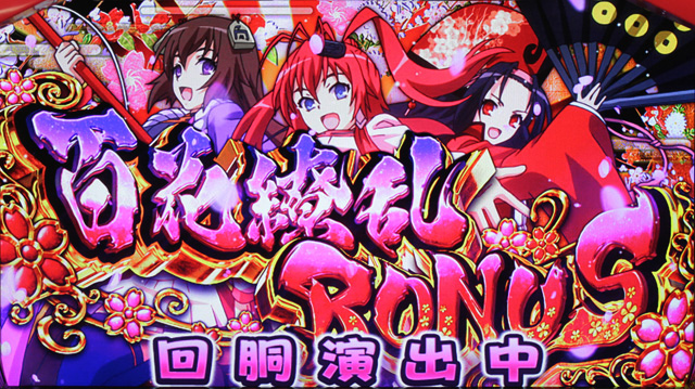 2.1.1 百花繚乱ボーナス