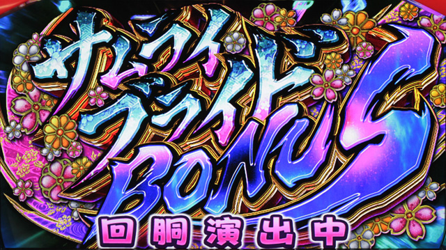 2.4.1 サムライブライドボーナス
