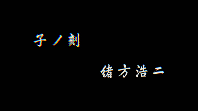 1.4.1 ストーリー前兆＆十二辰刻モード