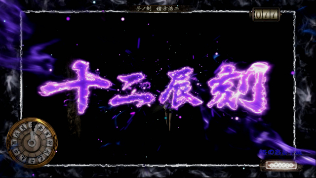 1.4.1 ストーリー前兆＆十二辰刻モード