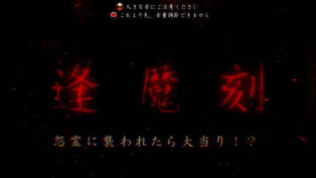 1.6.1 逢魔刻（おうまがとき）