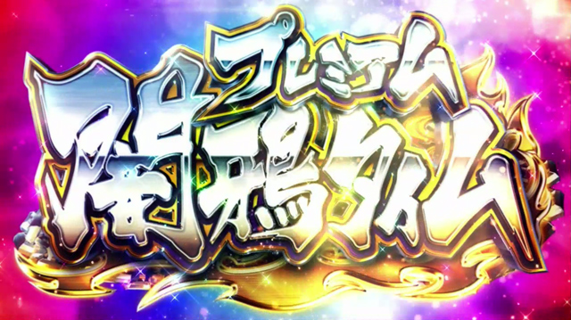 3.2.1 プレミアム闇鴉タイム