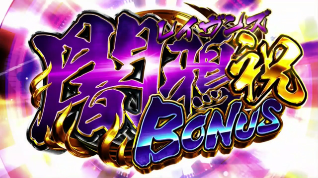 3.2.1 プレミアム闇鴉タイム
