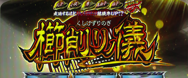 1.10.1 真・うしとらチャンス