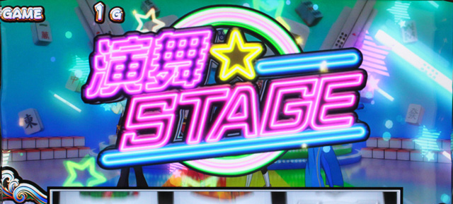 1.4.1 演舞ステージ
