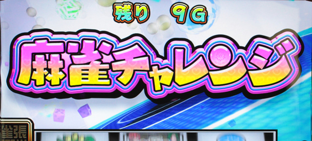 1.5.1 麻雀チャレンジ（CZ）