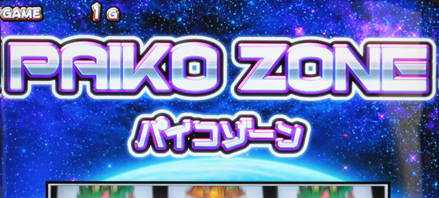 1.6.1 パイコゾーン