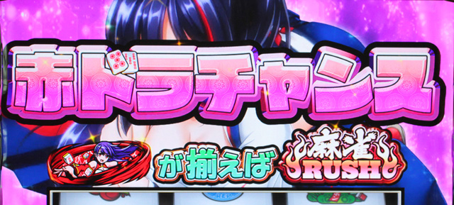 2.3.1 赤ドラチャンス