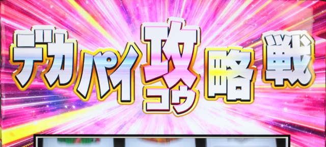 2.6.1 デカパイ攻略戦