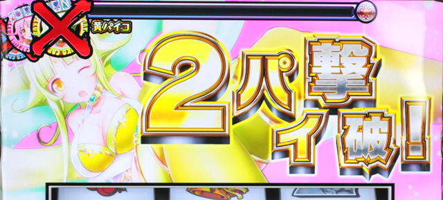 2.6.1 デカパイ攻略戦