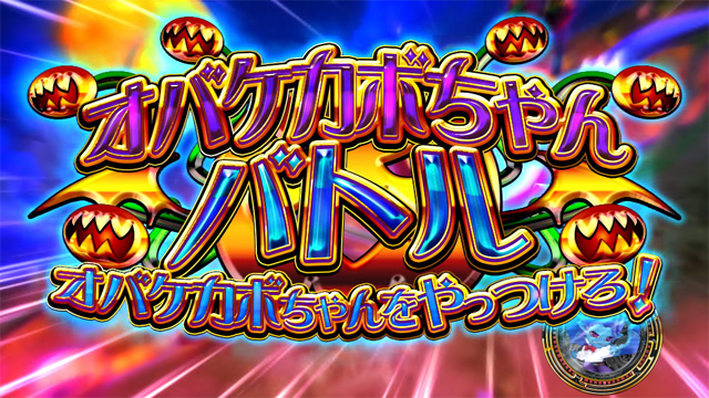 1.10.1 オバケカボちゃんバトル