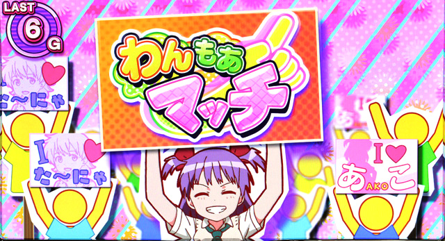 1.4.1 わんもあマッチ