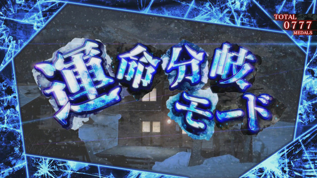 1.4.1 運命分岐モード（CZ）