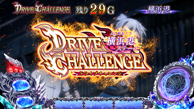 1.8.1 ドライブチャレンジ