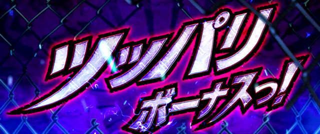 1.4.1 ツッパリボーナス