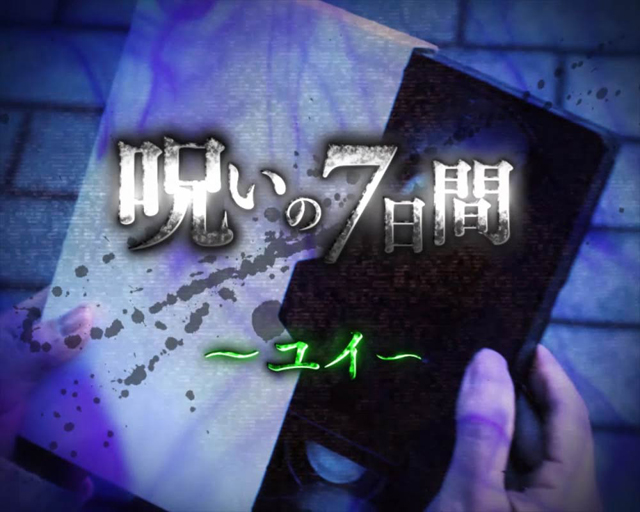 1.3.1 呪いの7日間（前兆）