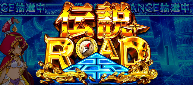 1.4.1 伝説ROAD