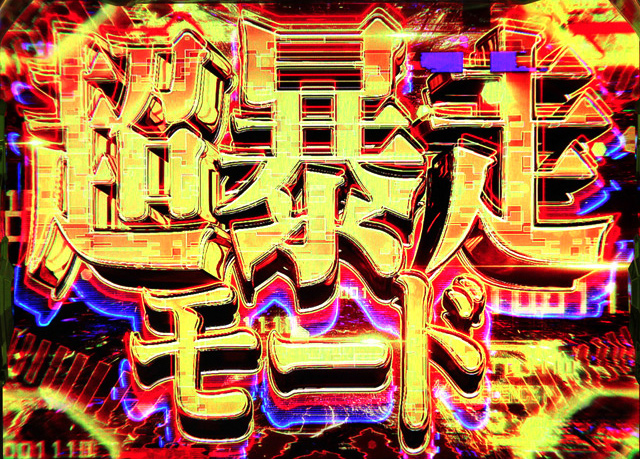 1.4.1 暴走ボーナス