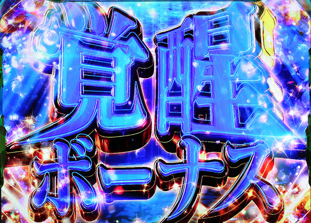 1.5.1 覚醒ボーナス