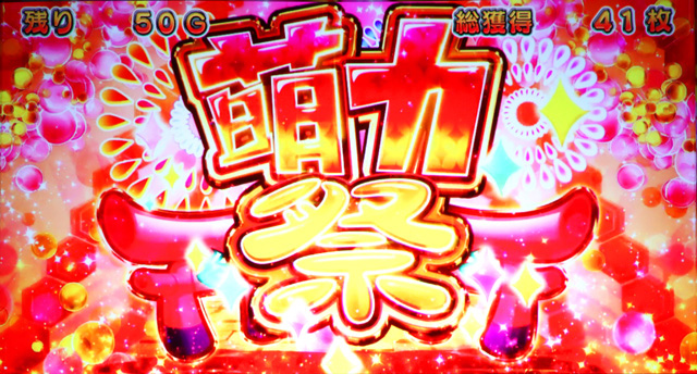 1.5.1 AT・萌力祭