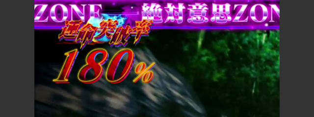 1.3.1 初当りボーナス＆CZ・絶対意思ゾーン