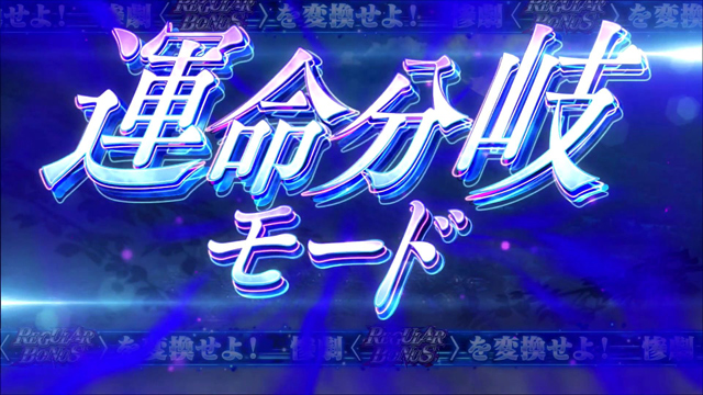 1.4.1 運命分岐モード