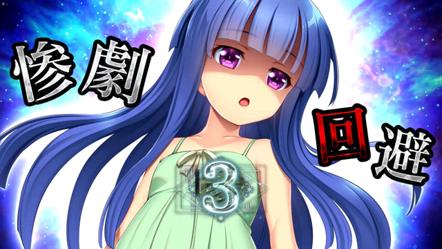 1.4.1 運命分岐モード