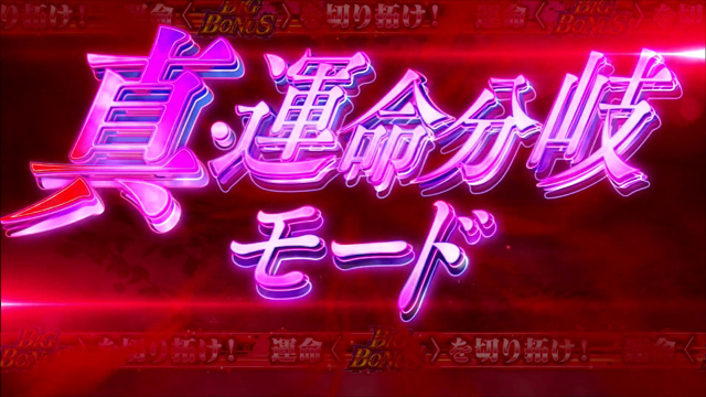1.4.1 運命分岐モード