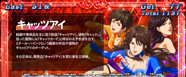 5.2.1 キャッツボーナス中のキャラ紹介