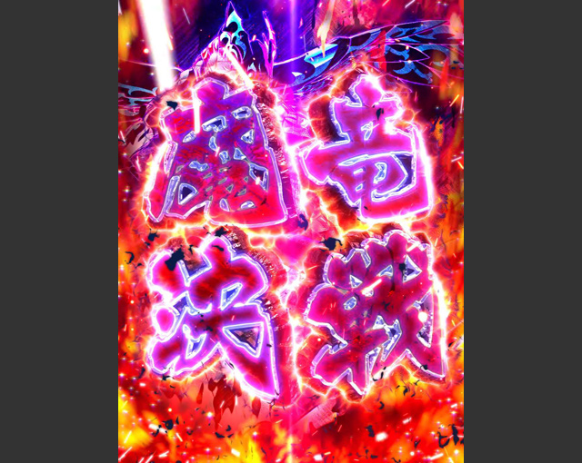 1.5.1 魔竜決戦