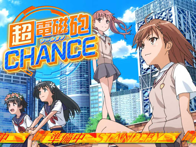 1.4.1 チャンスAT・超電磁砲チャンス