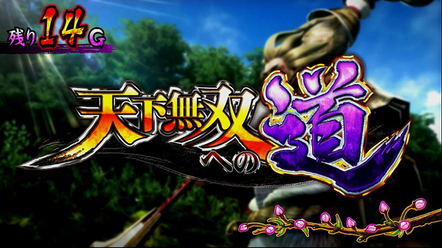 1.4.1 天下無双への道＆天下無双の傾奇インフィニティバースト