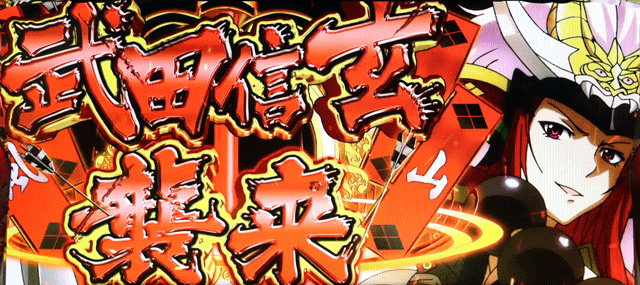 1.4.1 武田信玄襲来