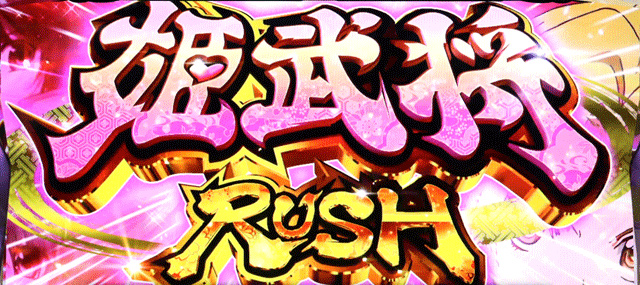 1.5.1 AT・姫武将RUSH